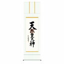 吉村清雲『天照皇大神(尺五立)』版画+手彩色 SAK-KZ2E2-187 新品 表装済 桐箱収納 掛軸:掛け軸: 仏画 書画 仏事 仏書