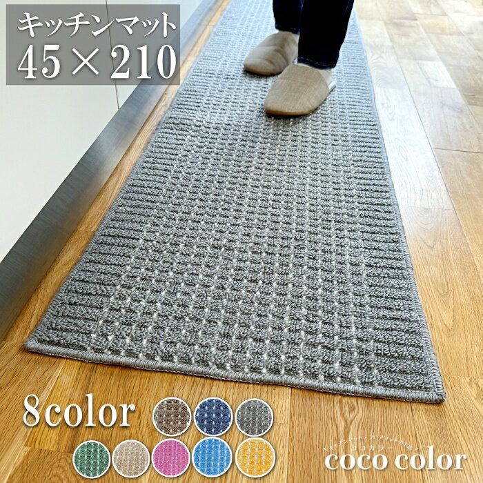 ＼18～20日 決算SALE クーポン＆Pアップ／<strong>キッチンマット</strong> 45×<strong>210cm</strong> おしゃれ あす楽 日本製 洗える インテリア キッチン雑貨 すべり止め加工 ラグマット 床暖房対応 送料無料 模様替え ポイント消化 カラー豊富 人気 ふかふか 足元 国産 明るい色 風水