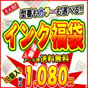 型番もカラーも!好きに選べる お得な互換インク★インク福袋★...