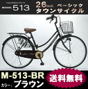 【新生活SALE】マイパラス タウンサイクル26・ベーシック M-513-BR(ブラウン)スチールフレーム自転車 【送料無料】