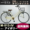【新生活SALE】マイパラス タウンサイクル26・ベーシック M-513-IV(アイボリー)スチールフレーム自転車 【送料無料】