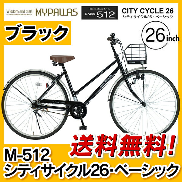 マイパラス　シティサイクル26・ベーシック M-512-BK　ブラック　26インチ　スチー…...:cocode1:10000871