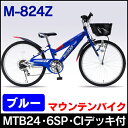 My Pallas(マイパラス) 24インチ子供用マウンテンバイク M-824Z (ブルー) シマノ製6段ギア 子供用自転車【送料無料!!】