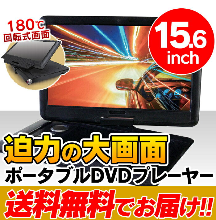 【送料無料】15.6インチ ポータブルDVDプレーヤー ADP-1620MK アウトドア …...:cocode1:10001304