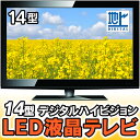 ☆激安!14型デジタルハイビジョンLED液晶テレビ DR-14TV LEDテレビ 一人暮らしや寝室、子供部屋に!!【送料無料】【130206_free】【spr02P05Apr13】(st-125dtv st-160dtv st-19dtv)