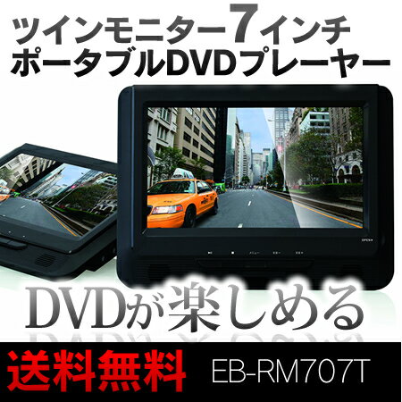 【送料無料】ツインモニター7インチポータブルDVDプレーヤー　EB-RM707T ドライブ…...:cocode1:10001220