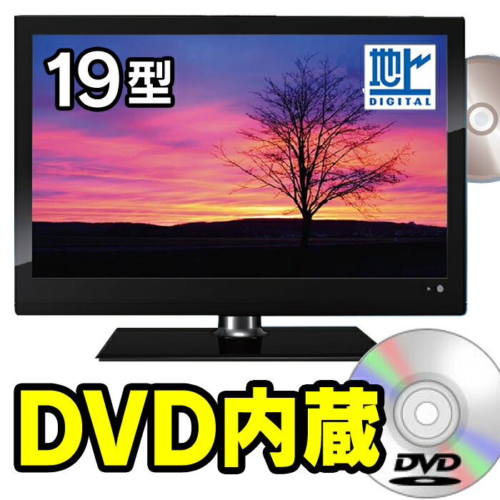 2月5日出荷予定！人気商品！19型 DVD内蔵 デジタルハイビジョン LEDテレビ 19インチ　液晶テレビ 一人暮らし 寝室 子供部屋 に!! 壁掛け 19型テレビ 19型液晶 テレビ DVD付　 19インチ DVD内蔵一体型TV!! LEDテレビ!!新商品でこの価格は破格です!!!!