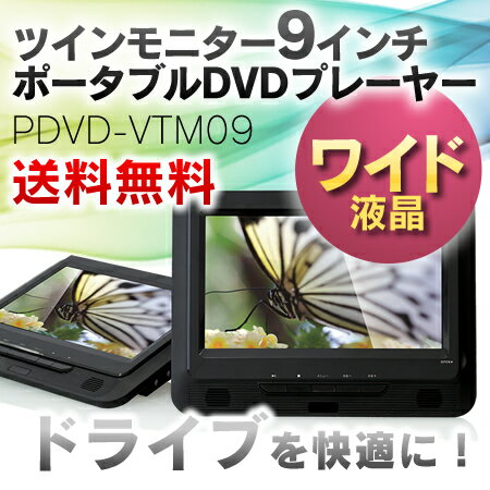 【送料無料】ツインモニター9インチポータブルDVDプレーヤー　PDVD-VTM09 ツイン…...:cocode1:10001169