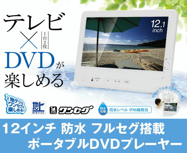 12インチ 防水 ポータブルDVDプレーヤー フルセグ搭載　RV-121FSWP テレビもDVDも楽しめる！12型防水DVDプレーヤー