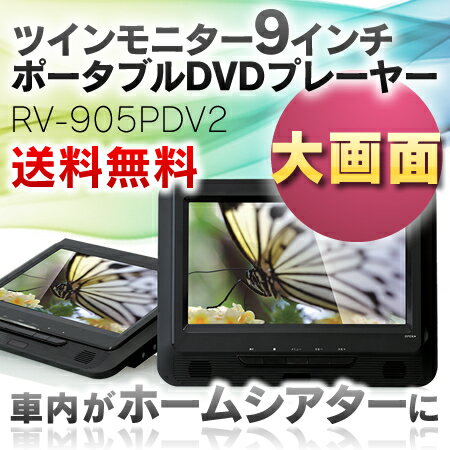 ツインモニター9インチポータブルDVDプレーヤー　RV-905PDVD2大画面9型DVDプレーヤー！車の後部座席に…車載バッグ付春の行楽、花見などドライブに…