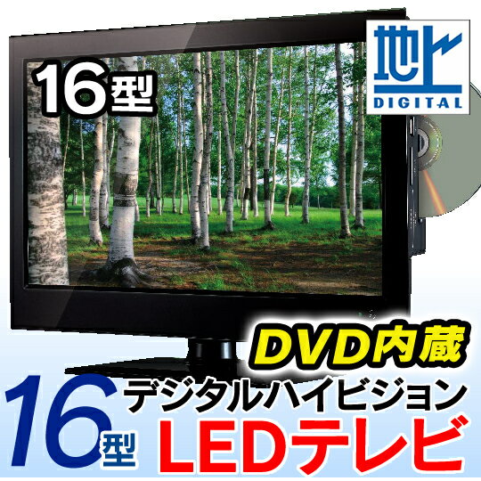 人気商品！再入荷!!!16インチ DVD内蔵 デジタルハイビジョンLEDテレビ 液晶テレビ ドライブにも子供部屋にも最適！ 16型テレビ 16型液晶 テレビ DVD付 （st-19dtv)16インチ DVD内蔵一体型TV!! LEDテレビ!!