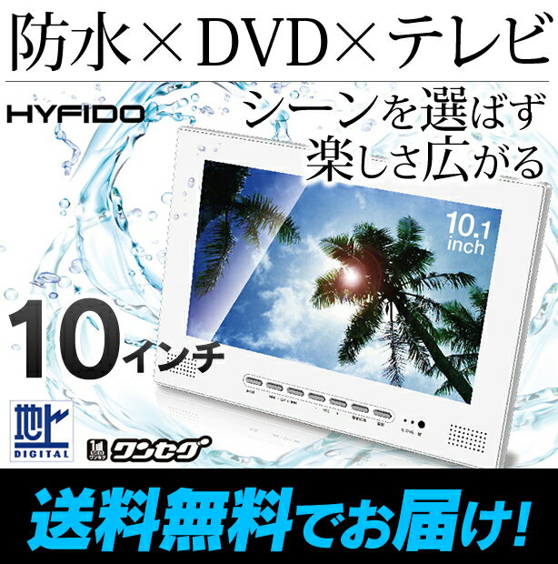 防水 10インチ フルセグ 新型チューナー 受信感度アップ ポータブルDVDプレーヤー ST-100WP　ST100WP （FL‐10WP 同等品）　FLH受信チューナー受信感度を大幅アップ「新型FLH受信チューナー」搭載