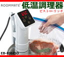 【送料無料】ROOMMATE 低温調理器...