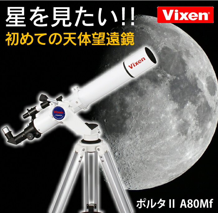 Vixen(ビクセン) 天体望遠鏡 ポルタ2-A80MF ポルタII 屈折式 天体観測 vixen 46倍 144倍 おすすめ 惑星や月面の観測 初心者 ポルタシリーズ【送料無料】【spr02P05Apr13】