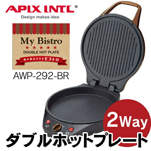 【送料無料】APIX(アピックス) MyBistro 2WAYダブルホットプレート AWP-292(BR)　蒸し焼き・両面焼ができる 焼肉 パエリア ピザ 餃子