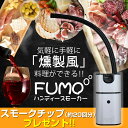 お試し!スモークチップ(約20回分)付ハンディスモーカー FUMO【送料無料】【レターパ