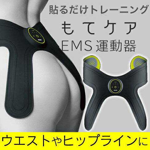 【送料無料】maxell/マクセル EMS運動器「もてケア 」ウエスト&ヒップ 6極タイプ MXES-H600YGフィットネス エクササイズ ダイエット スポーツジム 腹筋 ヒップ トレーニング グッドデザイン賞受賞