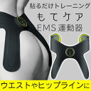 【送料無料】maxell/マクセル EMS運動器「もてケア ...