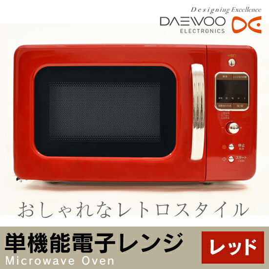 【西日本専用：60Hz】【送料無料】DAEWOO 単機能電子レンジ（18L）DM-E26AR レッドおしゃれ　レトロ　シンプル　かわいい