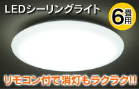 【送料無料!!!】LEDシーリングライト6畳用リモコン付き!!【LE-Y40D6G-W1】