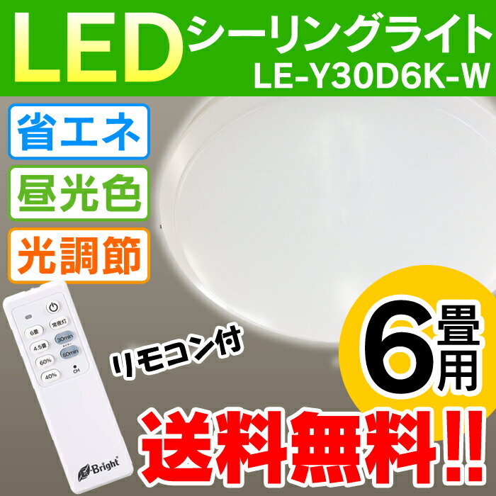 LEDシーリングライト 4.5畳〜6畳用 3000lm LE-Y30D6K-W 節電 省エ…...:cocode1:10001329