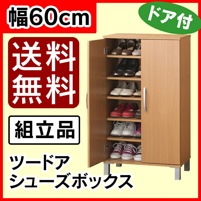 【送料無料】　ツードア　シューズボックス　開き扉つき!! 収納　靴箱 　靴入れ...:cocode1:10000548