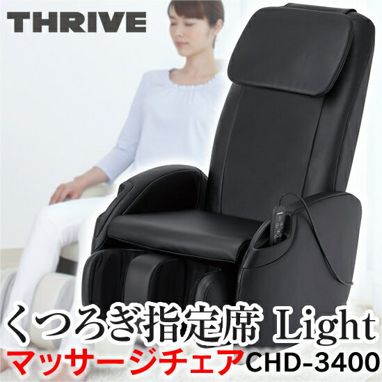 スライヴ マッサージチェア くつろぎ指定席Light 【ブラック】 CHD-3400(K) 軽量コン...:cocode1:10001138