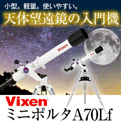 Vixen(ビクセン) 入門機 天体望遠鏡 ビクセン ミニポルタA70Lf屈折式 天体観測…...:cocode1:10000937