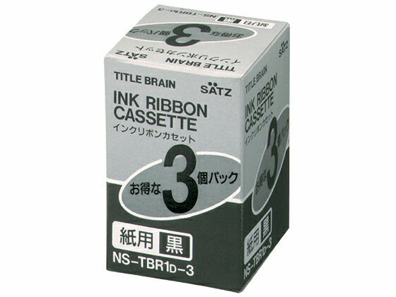 コクヨ/インクリボンカセット(紙用) 3個入/NS-TBR1D-3【送料290円 2900円以上で送料無料】【平日即日発送】