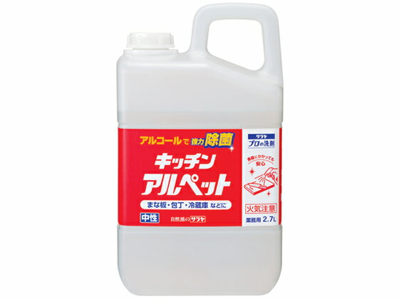 サラヤ/キッチンアルペット 2.7L【送料290円 2900円以上で送料無料】