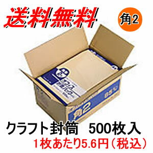 クラフト封筒 角2 85g/m2 500枚/K85-K2...:cocodecow:10004261