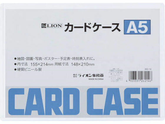 ライオン/カードケース 硬質 A5/262-14