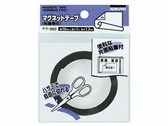 コクヨ/マグネットテープ(粘着剤付き)/マク-350