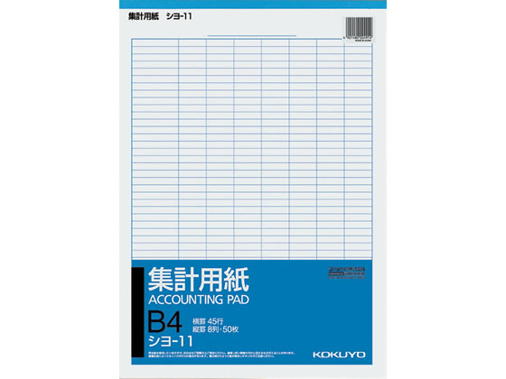 コクヨ/集計用紙 B4縦型 縦8列×横45行 50枚/シヨ-11...:cocodecow:10012994