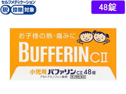 【第2類医薬品】★薬)ライオン 小児用バファリン CII 48錠 錠剤 <strong>子供</strong>用 <strong>風邪薬</strong> 解熱鎮痛薬 医薬品