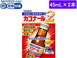 【第2類医薬品】★薬)第一三共 カコナール2 45ml×2本 液体 <strong>シロップ</strong> 漢方 生薬 <strong>風邪薬</strong> 解熱鎮痛薬 医薬品