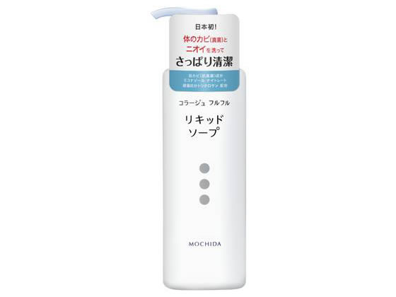 持田ヘルスケア/コラージュフルフル液体石鹸 250ml