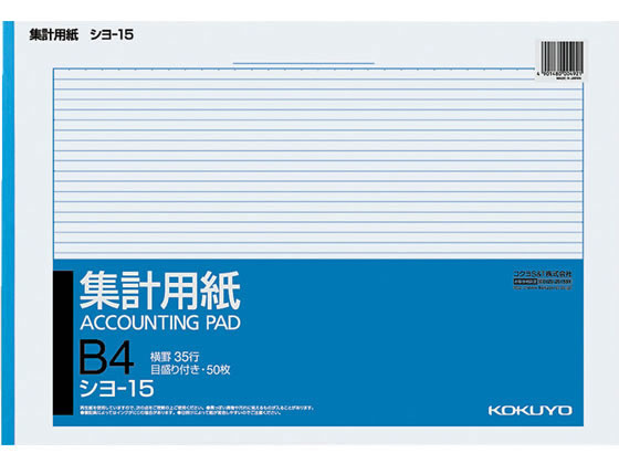 コクヨ/集計用紙 B4横型/シヨ-15
