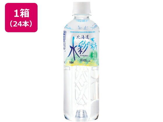 黒松内銘水/北海道水彩の森 500ml 24本【送料無料】【平日即日発送】