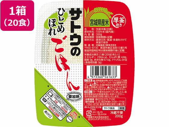 佐藤食品工業/サトウのごはん宮城県産ひとめぼれ 20食