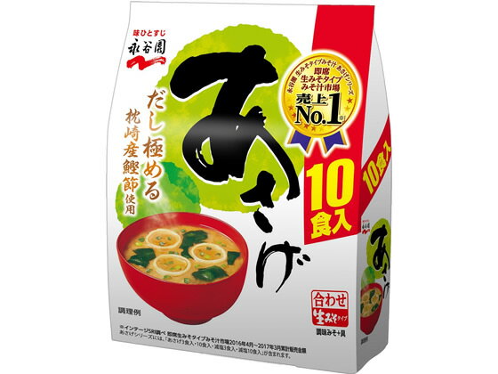 永谷園/生味噌汁 あさげ お買得 10食入【送料290円 2900円以上で送料無料】【平日即日発送】