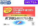 【第(2)類医薬品】薬)大正製薬/パブロン鼻炎カプセルSα 24カプセル【ココデカウ】