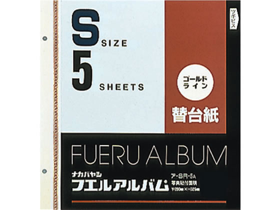 ナカバヤシ/ゴールドライン替台紙 Sサイズ 5枚入/ア-SR-5A