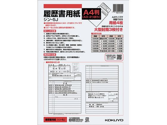 コクヨ/履歴書用紙(大型封筒付き) A4/シン-5JN...:cocodecow:10043010