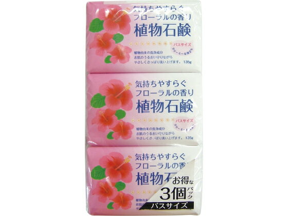第一石鹸/フローラルの香り 植物石鹸 バスサイズ 135g*3個