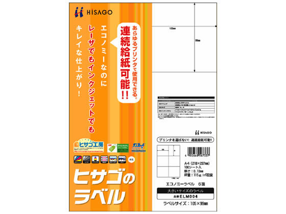 ヒサゴ/エコノミーラベル A4 6面 100枚/ELM004