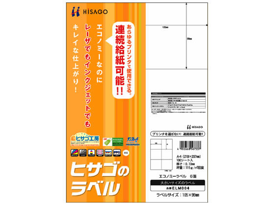 ヒサゴ/エコノミーラベル A4 6面 100枚/ELM004【送料290円 2900円以上で送料無料】【平日即日発送】