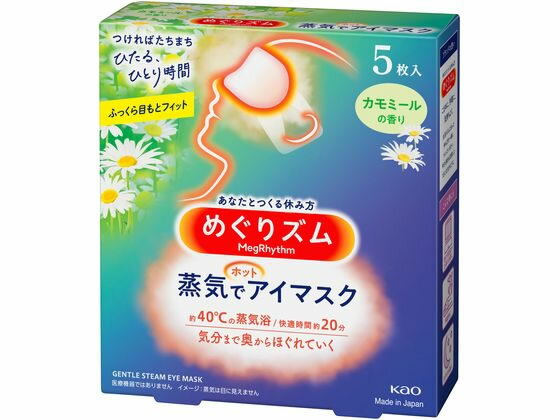 KAO/めぐりズム蒸気でホットアイマスク カモミール 5枚【送料290円 2900円以上で送料無料】【平日即日発送】