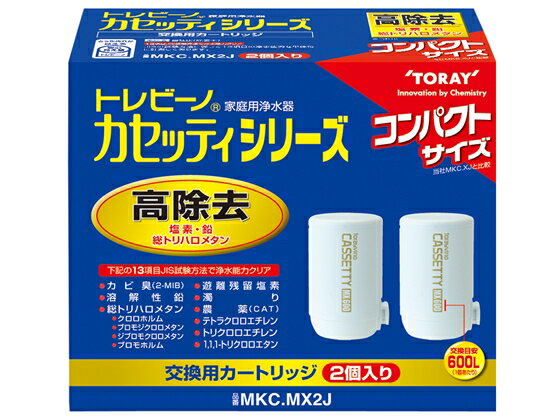 東レ/トレビーノ カセッティ 交換カートリッジ2個セット/MKC.MX2J【送料290円 2900円以上で送料無料】【平日即日発送】