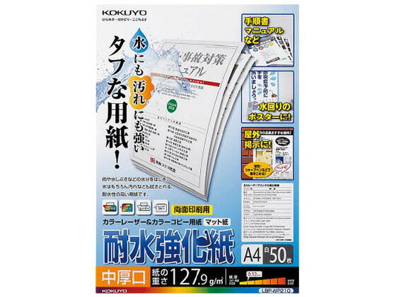コクヨ/LBP-WP210/耐水強化紙 中厚口 A4 50枚...:cocodecow:10051613